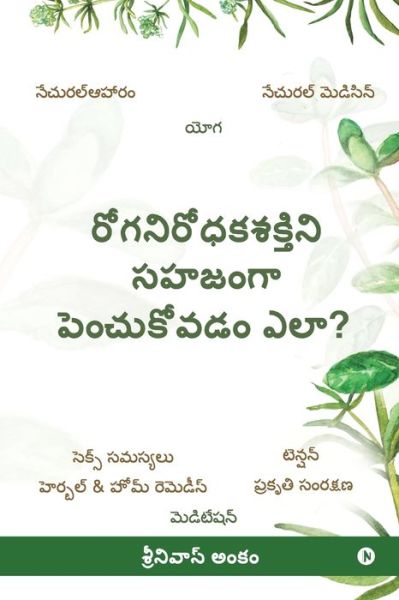 Cover for Shrinnivas Ankam · How to Improve Immunity Naturally? (Paperback Book) (2020)