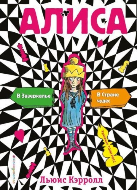 Cover for Lewis Carroll · Alisa v Strane chudes. Alisa v Zazerkalje (Gebundenes Buch) (2019)