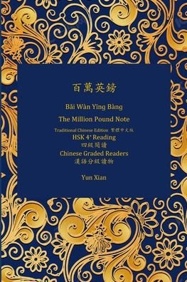 Cover for Yun Xian · ???? B?i Wan Y?n? Ban? The Million Pound Note Traditional Chinese Edition ????? (Pocketbok) (2021)