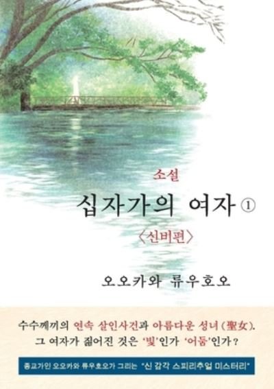 Cover for Ryuho Okawa · The Unknown Stigma 1 (korean edition) &amp;#49548; &amp;#49444; &amp;#49901; &amp;#51088; &amp;#44032; &amp;#51032; &amp;#50668; &amp;#51088; &amp;#9312; (Pocketbok) (2022)