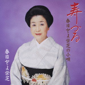 Cover for Kasuga Toyoeishiba · Kasuga Toyoeishiba No Kouta Kotobuki Zuru (CD) [Japan Import edition] (2008)