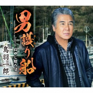 Cover for Ichiro Toba · Otoko Mamori Bune / Oyaji Omoheba (SCD) [Japan Import edition] (2021)
