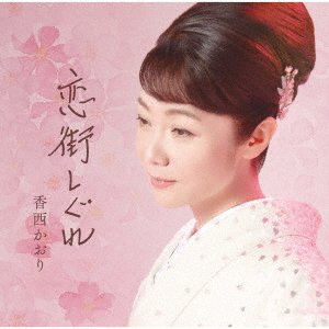 Koimachi Shigure - Kaori Kouzai - Musikk - UNIVERSAL MUSIC JAPAN - 4988031488362 - 18. mars 2022