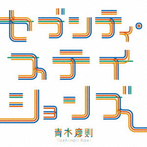 Cover for Yoshinori Aoki · Seventy Stations (CD) [Japan Import edition] (2021)