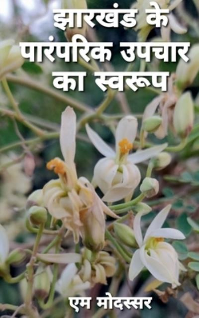 Cover for M. Modassar · Jharkhand Me Paramparik Upchar Ka Swaroop / &amp;#2333; &amp;#2366; &amp;#2352; &amp;#2326; &amp;#2306; &amp;#2337; &amp;#2350; &amp;#2375; &amp;#2306; &amp;#2346; &amp;#2366; &amp;#2352; &amp;#2306; &amp;#2346; &amp;#2352; &amp;#2367; &amp;#2325; &amp;#2313; &amp;#2346; &amp;#2330; &amp;#2366; &amp;#2352; &amp;#2325; &amp;#2366; &amp;#2360; &amp;#2381; &amp;#2 (Book) (2021)