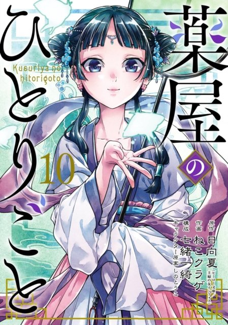 Cover for Natsu Hyuuga · The Apothecary Diaries 10 (manga) (Paperback Bog) (2023)
