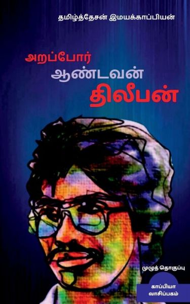 Arapor Aandavan Dhileepan-3 /   -3 - Tamizhdesan Imayakappiyan - Books - Repro Books Limited - 9781647601362 - November 22, 2019