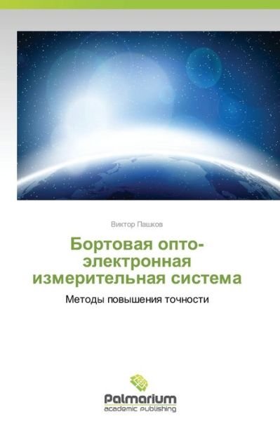Cover for Viktor Pashkov · Bortovaya Opto-elektronnaya Izmeritel'naya Sistema: Metody Povysheniya Tochnosti (Pocketbok) [Russian edition] (2014)