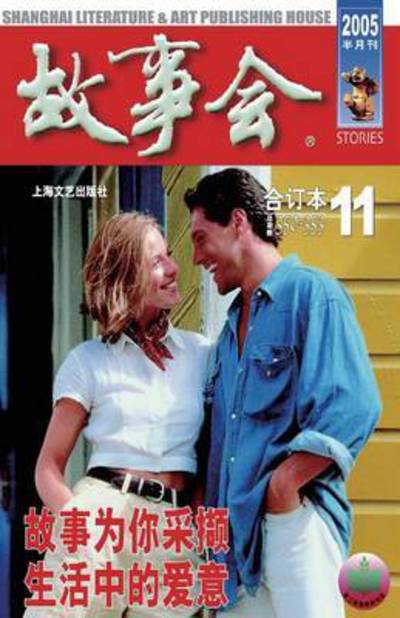 Gu Shi Hui 2005 Nian He Ding Ben 5 - Chengwei He - Books - Cnpiecsb - 9787532129362 - August 26, 2015