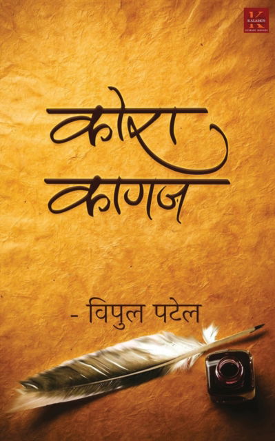 Kora Kagaz - Vipul Patel - Books - Kalamos Literary Services LLP - 9788193503362 - 2019