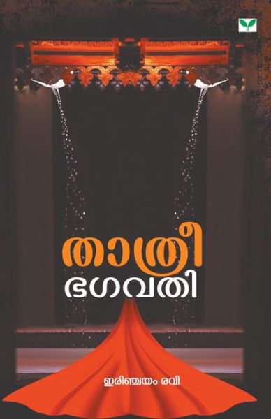 Cover for Irinchayam Ravi · Thathreebhagavathi (Paperback Book) (2019)