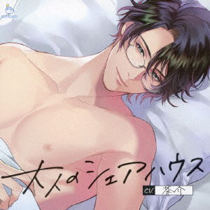 Cover for (Drama Audiobooks) · Otona No Share House Kouha Na Haiyuu Kagura Kyosuke No Honshou Ha Kemono Deshita (CD) [Japan Import edition] (2022)