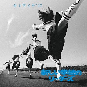 Kimiwaina`17 - Atarashii Gakkou No Leader - Musik - VICTOR ENTERTAINMENT INC. - 4988002742363 - 25. oktober 2017