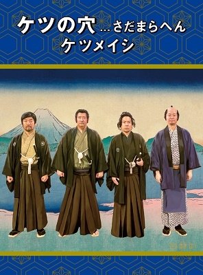 Cover for Ketsumeishi · Ketsu No Ana...sadamarahen (MBD) [Japan Import edition] (2023)