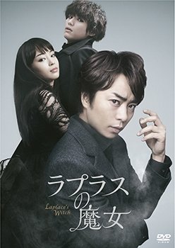 Cover for (Japanese Movie) · Laplace No Majo (MDVD) [Japan Import edition] (2018)