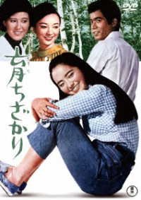 Cover for (Japanese Movie) · Sodachi Zakari (MDVD) [Japan Import edition] (2023)