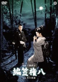 Cover for Ichikawa Raizou · Amigasa Gonpachi (MDVD) [Japan Import edition] (2016)