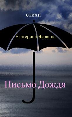 Pismo Dozhdya - Ekaterina Yakovina - Boeken - Blurb - 9780368652363 - 23 augustus 2024