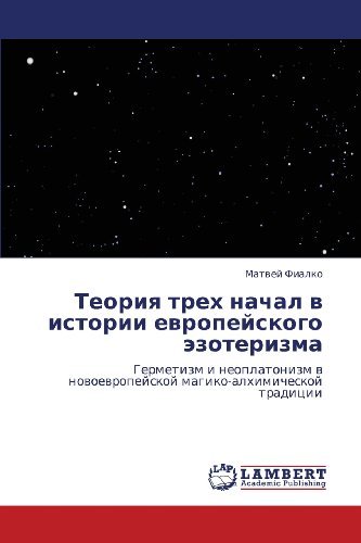 Cover for Matvey Fialko · Teoriya Trekh Nachal V Istorii Evropeyskogo Ezoterizma: Germetizm I Neoplatonizm V Novoevropeyskoy Magiko-alkhimicheskoy Traditsii (Pocketbok) [Russian edition] (2012)