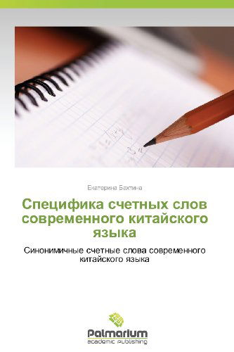 Cover for Ekaterina Bakhtina · Spetsifika Schetnykh Slov Sovremennogo Kitayskogo Yazyka: Sinonimichnye Schetnye Slova Sovremennogo Kitayskogo Yazyka (Pocketbok) [Russian edition] (2012)