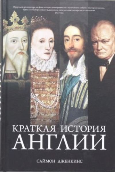Cover for Simon Jenkins · Kratkaja istorija Anglii (Hardcover Book) (2018)