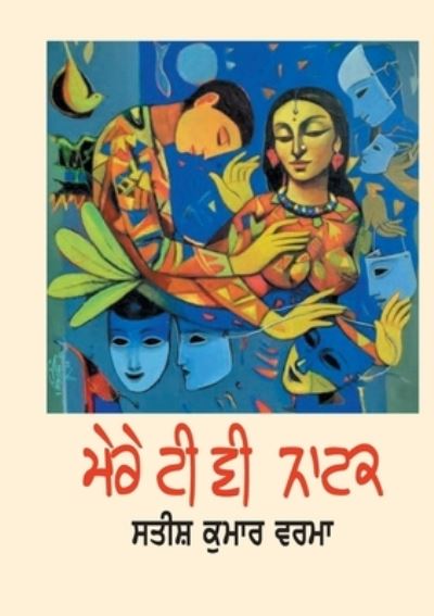 Cover for Satish Kumar Verma · Mere TV Natak (Paperback Book) (2020)