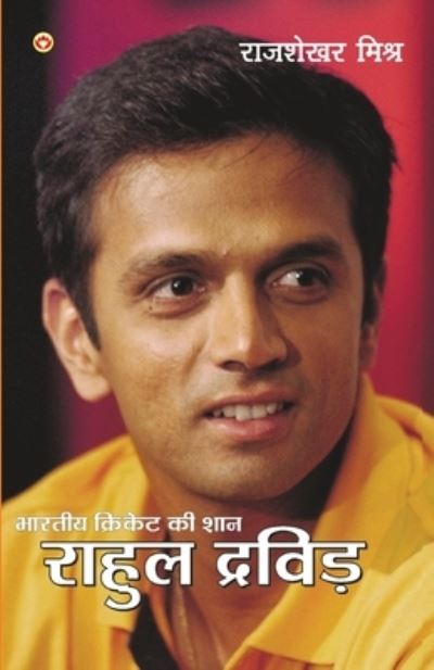 Bhartiya Cricket Ki Shaan Rahul Dravid (à ¤Âà ¤¾à ¤°à ¤¤à ¥€à ¤¯ à ¤•à ¤°à ¤¿à ¤•à ¤Ÿ à ¤•à ¥€ à ¤¶à ¤¾à ¤¨ à ¤°à ¤¾à ¤¹à ¤² à ¤¦à ¤°à ¤µà ¤¿à ¤¡) - Mishra Rajshekhar Mishra - Livros - Repro Books Limited - 9798128808363 - 24 de março de 2022