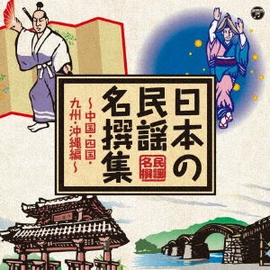 Cover for V.a. · Nihonno Minyo Mesenshuhugoku.shikoku.kyushu.okinawa Hen- (CD) [Japan Import edition] (2019)
