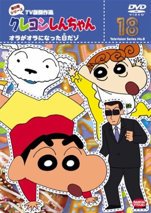 Cover for Usui Yoshito · Crayon Shinchan TV Ban Kessakusen Dai8ki Series 18 (MDVD) [Japan Import edition] (2009)