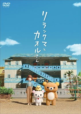 Cover for Tabe Mikako · Rilakkuma and Kaoru (MDVD) [Japan Import edition] (2020)