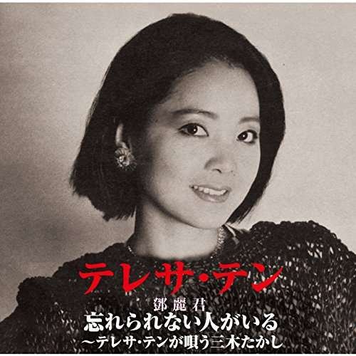 Cover for Teresa Teng · Wasurerarenai Hitoga Iru (CD) (2017)