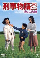 Cover for Takeda Tetsuya · Keiji Monogatari 2 Ringo No Uta (MDVD) [Japan Import edition] (2010)