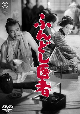 Cover for Hara Setsuko · Fundoshi Isha (MDVD) [Japan Import edition] (2020)