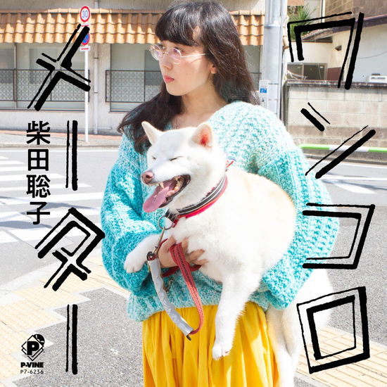 Cover for Shibata Satoko · Wankoro Meter &lt;limited&gt; (LP) [Japan Import edition] (2018)