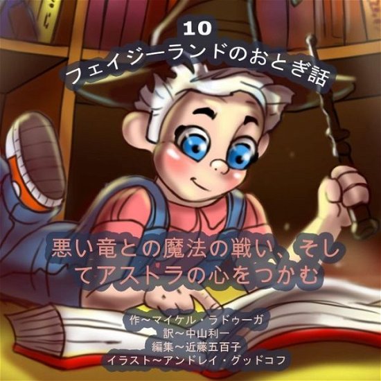 The Phasieland Fairy Tales - 10 (Japanese Edition): the Magic Battle with the Evil Dragon and Winning over Astra's Heart - Michael Raduga - Boeken - Createspace - 9781505996364 - 5 januari 2015