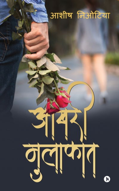 Cover for Aashish Neotia · Aakhri Mulaqat (Paperback Book) (2019)