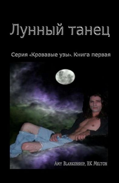 Cover for Amy Blankenship · Moon Dance (Paperback Book) [Russian edition] (2018)