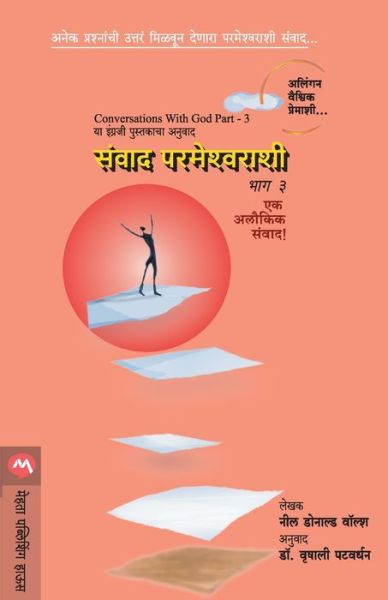 Sanvad Parmeshwarashi Part-3 - Neale Donald Walsch - Böcker - MEHTA PUBLISHING HOUSE - 9789353173364 - 19 oktober 2019