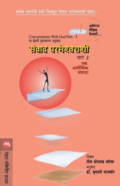 Cover for Neale Donald Walsch · Sanvad Parmeshwarashi Part-3 (Paperback Book) (2019)