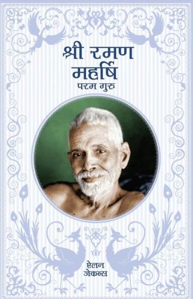 Cover for Alan Jacobs · Sri Ramana Maharshi - In Hindi (Paperback Book) (2016)