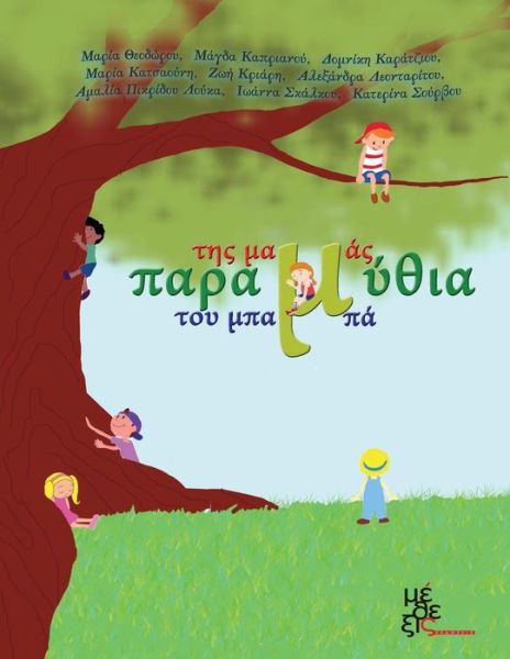 Cover for Katerina Survu · Moms and Dads Fairy Tales (Paperback Book) [Greek, 1 edition] (2013)