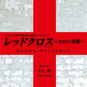 Tbs TV 60 Shuunen Tokubetsu Kikaku 2 Ya Renzoku Special Drama Red Cross-onna Tac - Senju Akira - Music - NICHION INC. - 4571217142365 - September 16, 2015