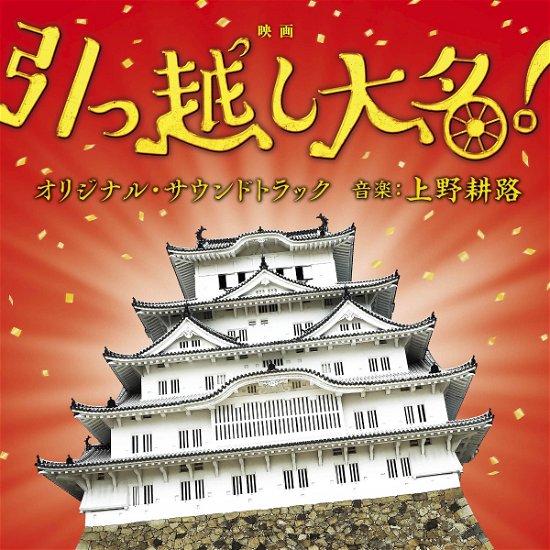 Cover for Ueno Koji · [hikkoshi Daimyou!]original Soundtrack (CD) [Japan Import edition] (2019)