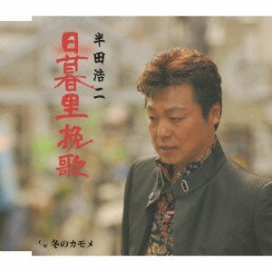 Cover for Koji Handa · Nippori Banka (CD) [Japan Import edition] (2009)