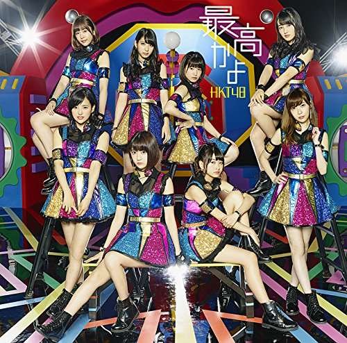 Cover for Hkt48 · Saikou Kayo Type-a (CD) [Limited edition] (2016)