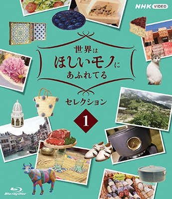 (Educational Interests) · Sekai Ha Hoshii Mono Ni Afureteru Selection 1 (MBD) [Japan Import edition] (2021)