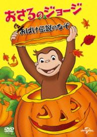 Curious George a Halloween Boo Fest - Kids - Musiikki - NBC UNIVERSAL ENTERTAINMENT JAPAN INC. - 4988102345365 - perjantai 6. marraskuuta 2015