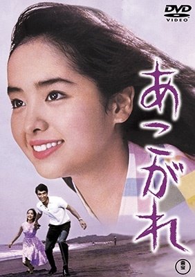 Cover for (Japanese Movie) · Akogare (MDVD) [Japan Import edition] (2022)
