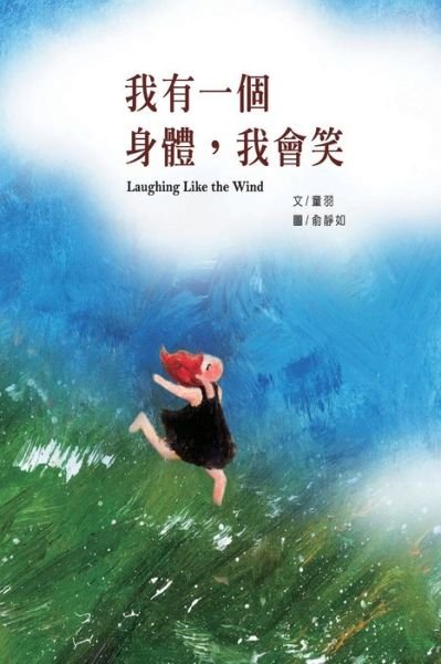 Cover for Sl Pan · Laughing Like the Wind: &amp;#25105; &amp;#26377; &amp;#19968; &amp;#20491; &amp;#36523; &amp;#39636; &amp;#65292; &amp;#25105; &amp;#26371; &amp;#31505; (Paperback Book) (2020)