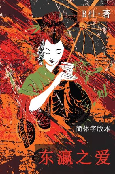 Cover for B&amp;#26460; · &amp;#19996; &amp;#28699; &amp;#20043; &amp;#29233; &amp;#65288; &amp;#31616; &amp;#20307; &amp;#23383; &amp;#29256; , Ed 2&amp;#65289; : Love in Japan (A novel in simplified Chinese characters) - &amp;#22914; &amp;#24847; &amp;#20013; &amp;#25991; &amp;#28010; &amp;#28459; &amp;#23567; &amp;#35 (Taschenbuch) [2nd edition] (2020)